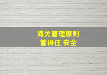 海关管理原则 管得住 安全